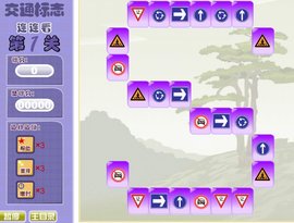 交通标志连连看