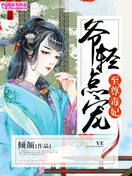 至尊毒妃:爷,轻点宠