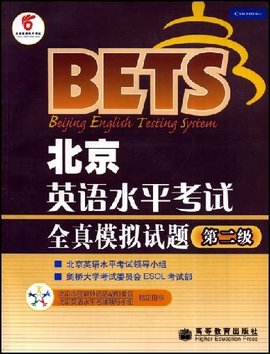 北京英语水平考试全真模拟试题:第2级
