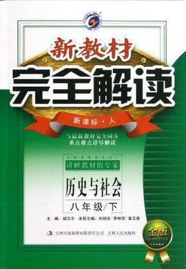 历史与社会八年级下