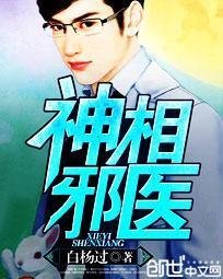 神相邪医