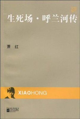 现代文库-生死场·呼兰河传