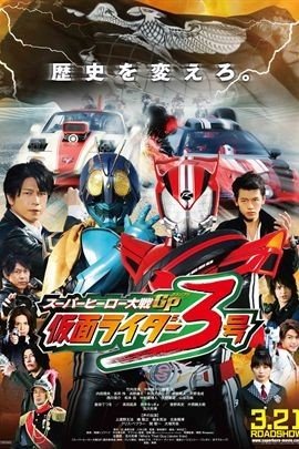 超级英雄大战GP 假面骑士3号