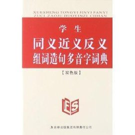 学生同义近义反义组词造句多音字词典