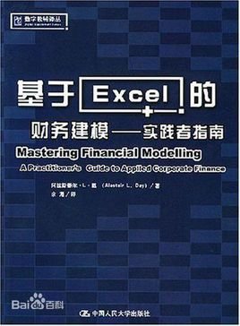 基于Excel的财务建模