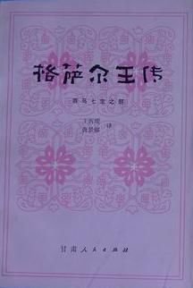 格萨尔王传:赛马七宝之部