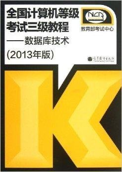 全国计算机等级考试3级教程:数据库技术
