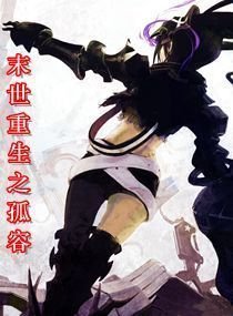 末世重生之孤容