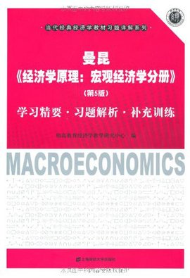 曼昆经济学原理:宏观经济学分册学习精要·习