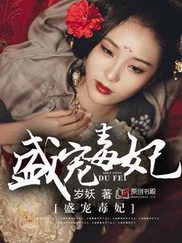 盛宠毒妃