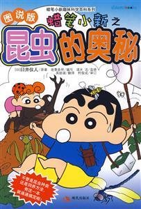 蜡笔小新之-昆虫的奥秘