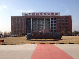 合肥万通汽车维修学校