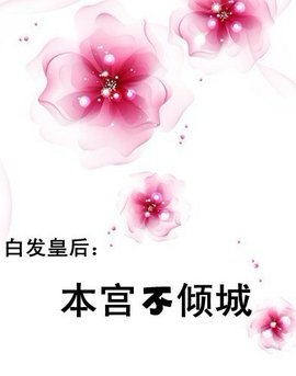 白发皇后:本宫不倾城
