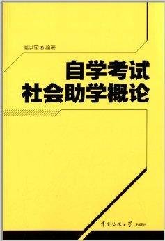自学考试社会助学概论