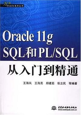 OraclellgSQL和PL\/SQL从入门到精通