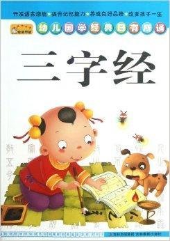 幼儿国学经典日有所诵:三字经