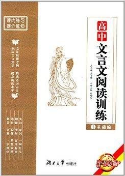学考必备·高中文言文阅读训练1:基础编