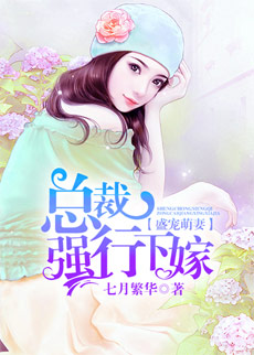 盛宠萌妻:总裁强行下嫁