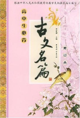 高中生必背古文名篇