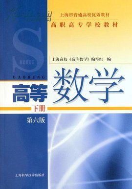 高职高专学校教材高等数学下册