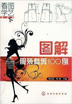 看图学艺·图解服装裁剪100例