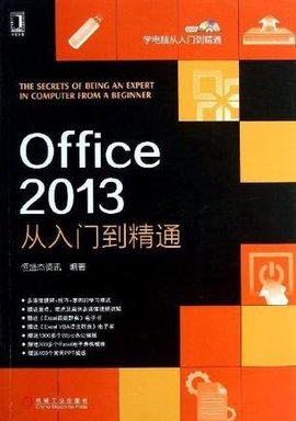 Office2013从入门到精通