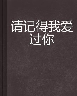 请记得我爱过你