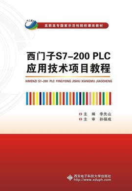 西门子S7-200PLC应用技术项目教程