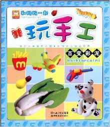 百变彩泥:和妈妈一起玩手工