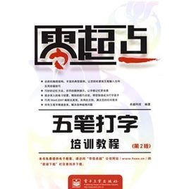 零起点:五笔打字培训教程