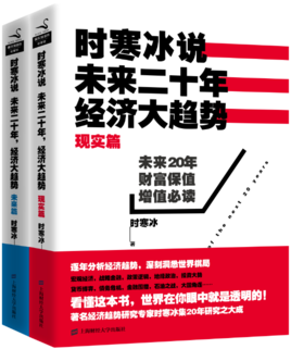时寒冰说:未来二十年,经济大趋势