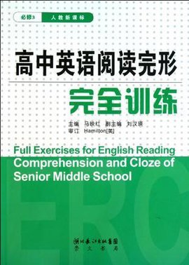 高中英语阅读完形完全训练