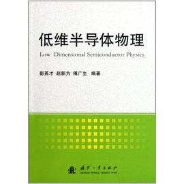 低维半导体物理