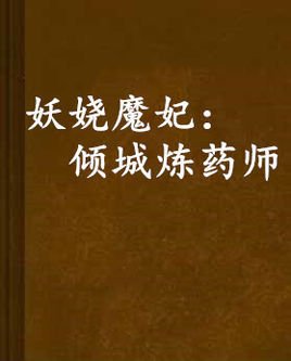 妖娆魔妃:倾城炼药师