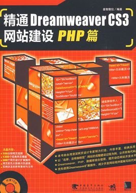 精通DreamweaverCS3网站建设PHP篇