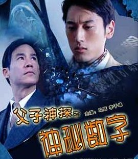 父子神探之神秘数字
