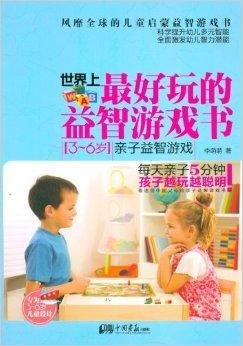 世界上最好玩的益智游戏书:亲子益智游戏