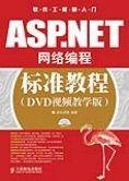 ASP.NET网络编程标准教程