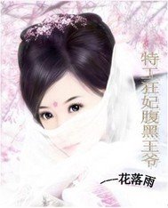 特工狂妃腹黑王爷