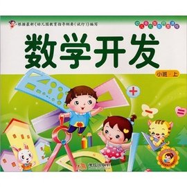 小班(上册):数学开发_360百科