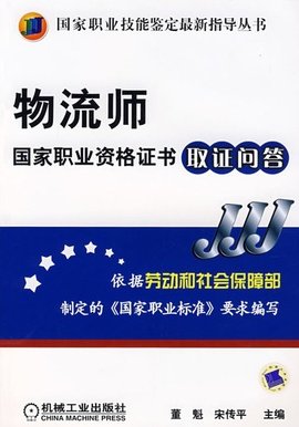 物流师国家职业资格证书取证问答