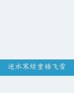 逆水寒续重楼飞雪