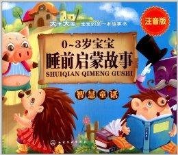 0-3岁宝宝睡前启蒙故事:智慧童话