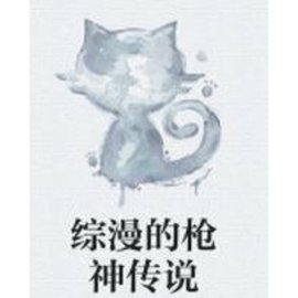 综漫的枪神传说