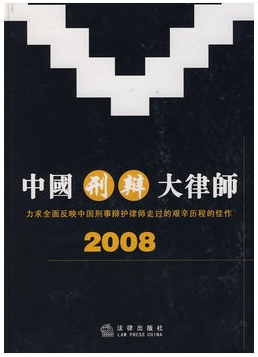 中国刑辩大律师