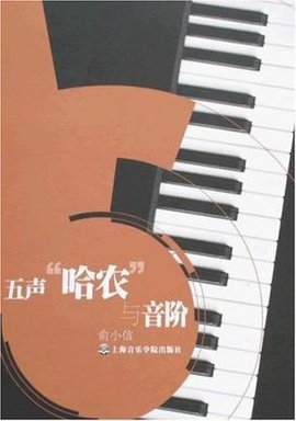 五声哈农与音阶