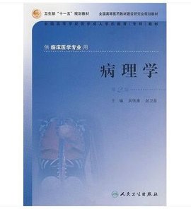 供临床医学专业用全国高等学校医学成人学历教
