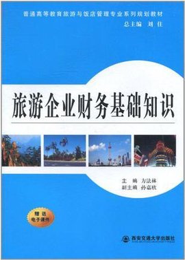 旅游企业财务基础知识
