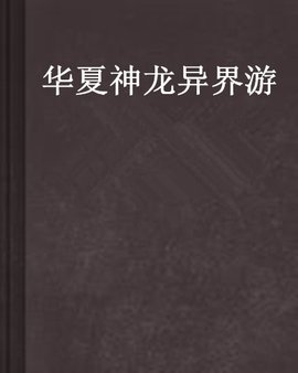 华夏神龙异界游