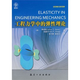 工程力学中的弹性理论